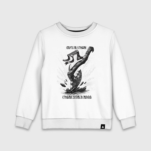 Детский свитшот Топор воинов - смерть не страшна / Белый – фото 1