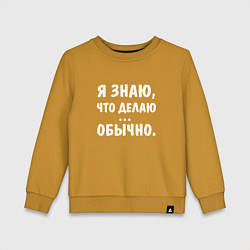Детский свитшот Я знаю что я делаю