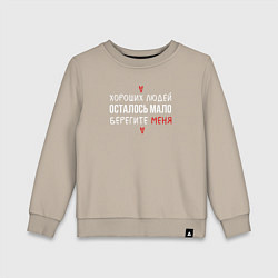 Свитшот хлопковый детский Хороших людей осталось мало, цвет: миндальный