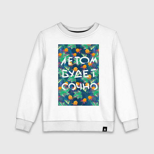 Детский свитшот Летом будет сочно - с ягодками / Белый – фото 1