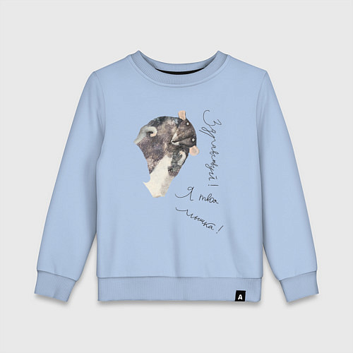 Детский свитшот Я твоя мышка / Мягкое небо – фото 1