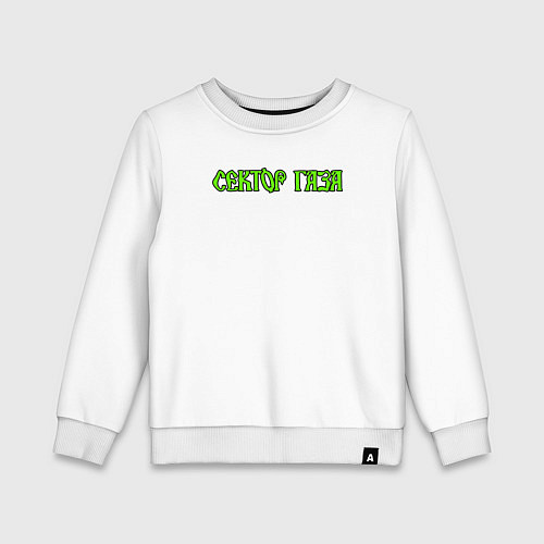 Детский свитшот Сектор газа зеленый логотип / Белый – фото 1