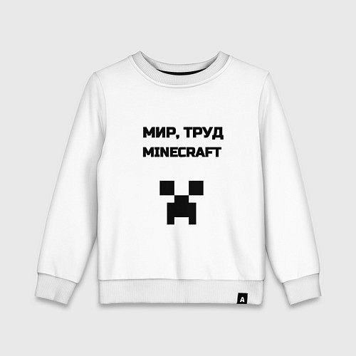 Детский свитшот Мир труд minecraft / Белый – фото 1