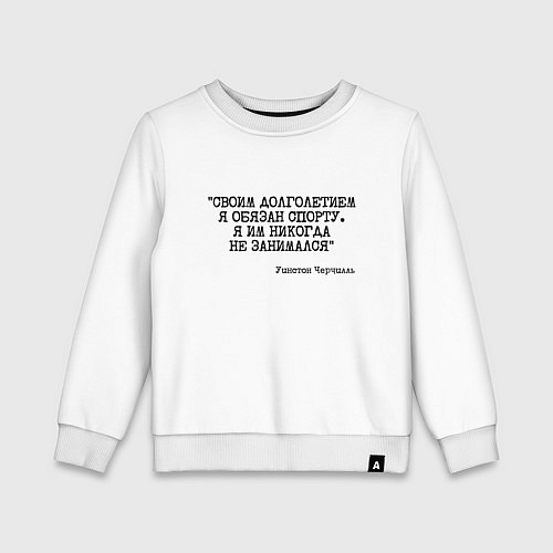 Детский свитшот Своим долголетием обязан спорты никогда не занимал / Белый – фото 1