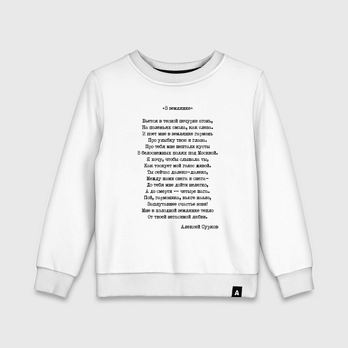 Детский свитшот Текст песни В землянке / Белый – фото 1