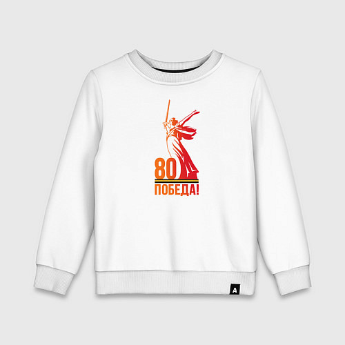 Детский свитшот 80 лет - Победа / Белый – фото 1