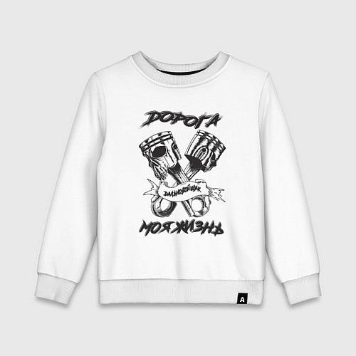 Детский свитшот Дорога моя жизнь / Белый – фото 1
