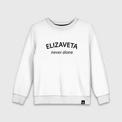 Детский свитшот Elizaveta never alone - motto
