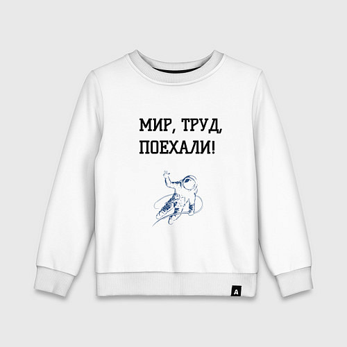Детский свитшот Мир труд поехали космос / Белый – фото 1
