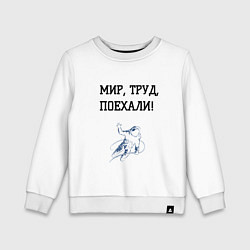 Детский свитшот Мир труд поехали космос