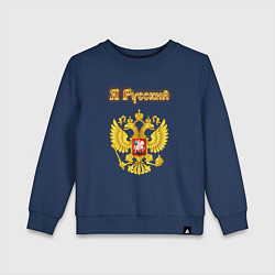 Свитшот хлопковый детский Я русский - огненный герб, цвет: тёмно-синий