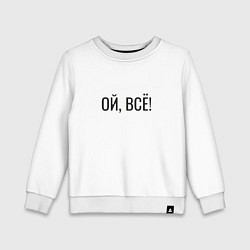 Свитшот хлопковый детский Прикольная надпись, цвет: белый