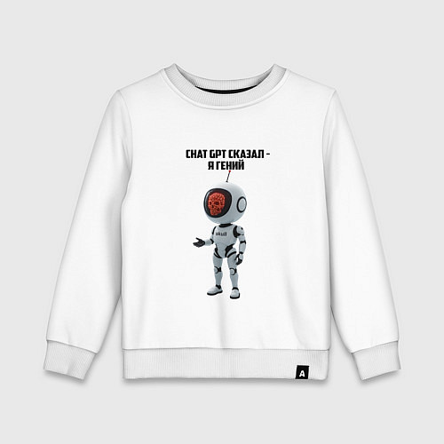 Детский свитшот ИИ сказал - ты гений / Белый – фото 1