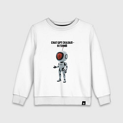 Свитшот хлопковый детский ИИ сказал - ты гений, цвет: белый