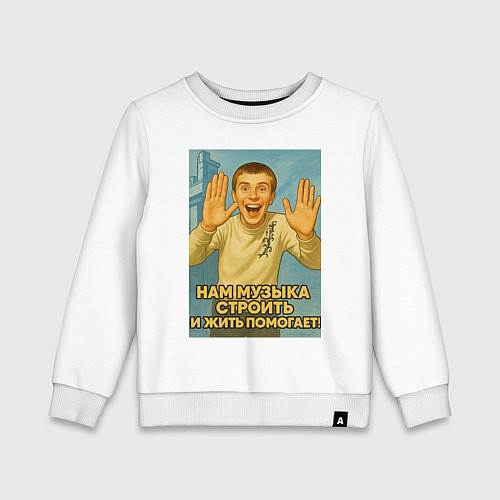 Детский свитшот Направление мем / Белый – фото 1