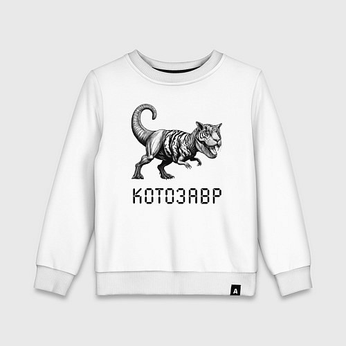 Детский свитшот Свирепый котозавр - мем / Белый – фото 1