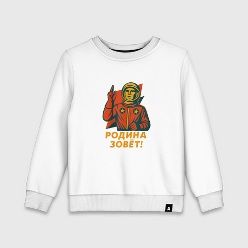 Детский свитшот Наша Родина зовёт / Белый – фото 1