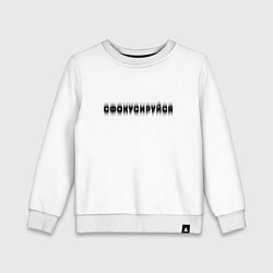 Детский свитшот Фокусируйся