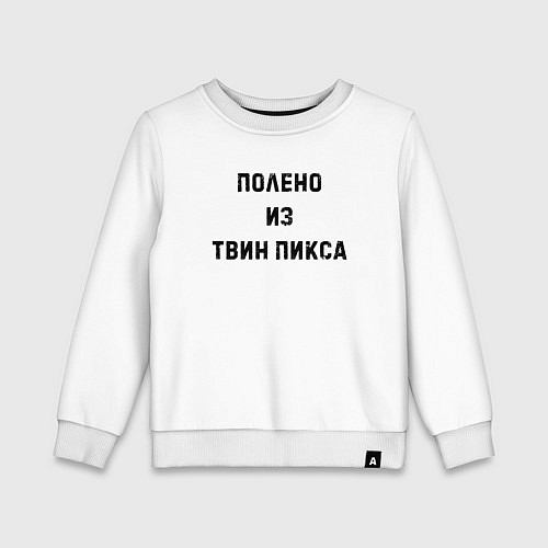 Детский свитшот Полено из Твин Пикса / Белый – фото 1