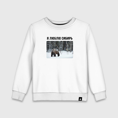 Детский свитшот Я люблю Сибирь - с медведем / Белый – фото 1