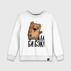 Свитшот хлопковый детский Медведь терминатор - я вернулся, цвет: белый