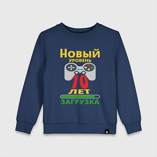 Детский свитшот 10 лет новый уровень / Тёмно-синий – фото 1