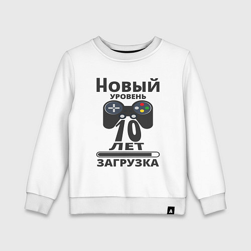 Детский свитшот 10 лет новый уровень загрузка / Белый – фото 1