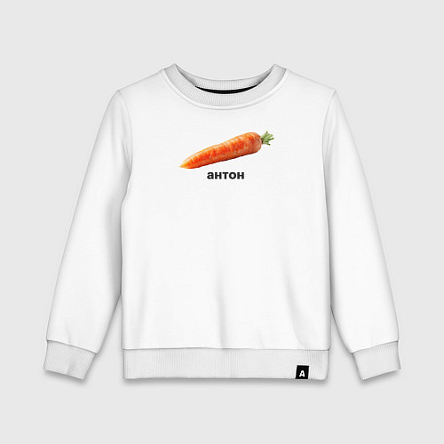 Детский свитшот Антон Морковь / Белый – фото 1