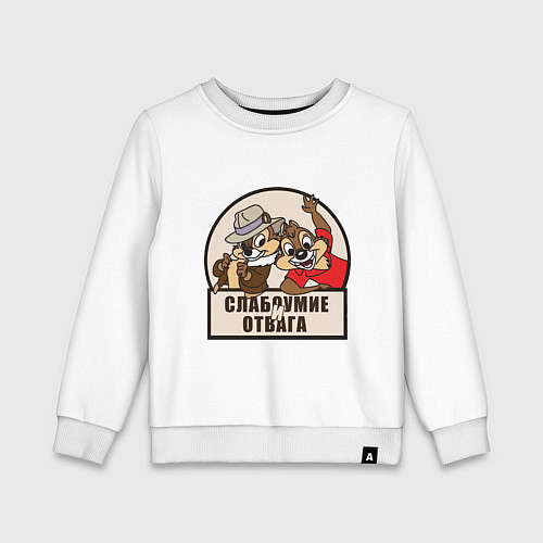 Детский свитшот Чип и Дейл - слабоумие и отвага / Белый – фото 1