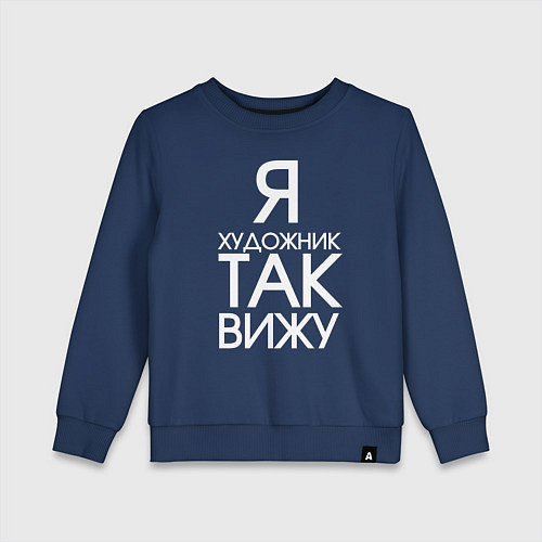 Детский свитшот Взгляд художника / Тёмно-синий – фото 1