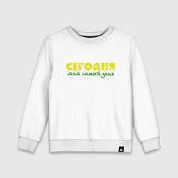 Детский свитшот Сегодня тот самый день