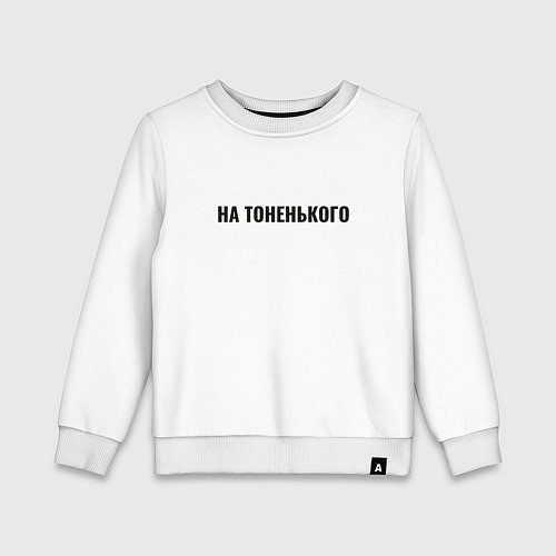 Детский свитшот На тоненького / Белый – фото 1