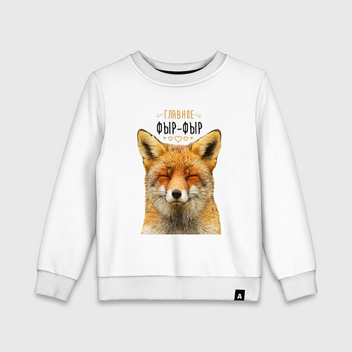 Детский свитшот Главное фыр - фыр / Белый – фото 1