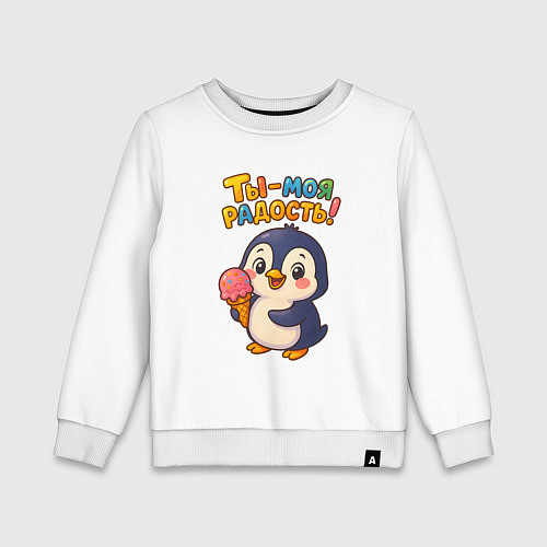 Детский свитшот Ты моя радость / Белый – фото 1
