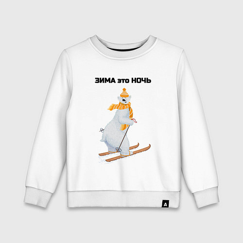 Детский свитшот Зима это ночь / Белый – фото 1