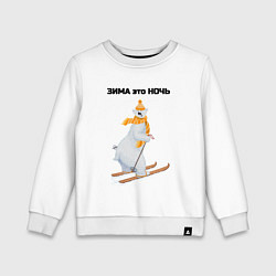 Свитшот хлопковый детский Зима это ночь, цвет: белый
