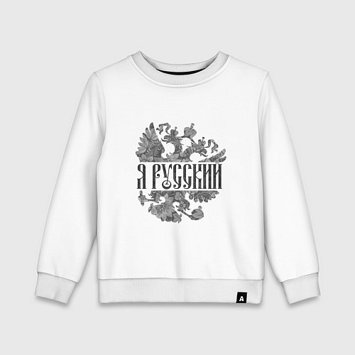 Детский свитшот Я русский-герб России / Белый – фото 1