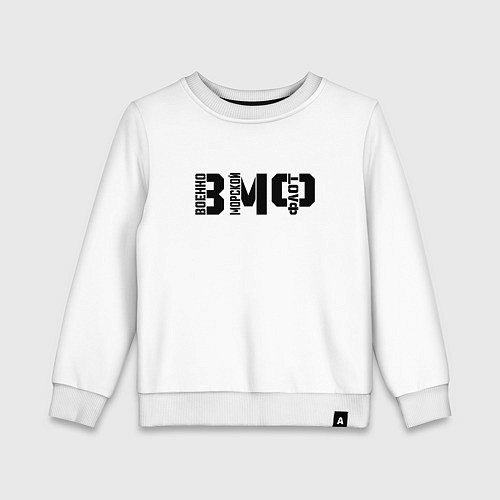 Детский свитшот ВМФ - трафаретный стиль / Белый – фото 1