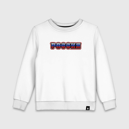 Детский свитшот Это Россия / Белый – фото 1