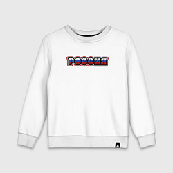 Свитшот хлопковый детский Это Россия, цвет: белый