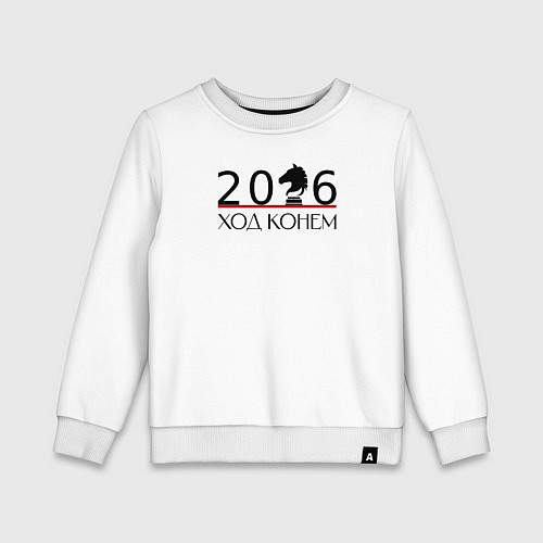 Детский свитшот Ход конем, шахматный конь и цифры 2026 / Белый – фото 1