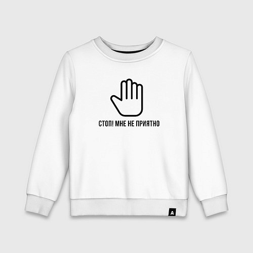 Детский свитшот Мне не приятно - знак стоп / Белый – фото 1