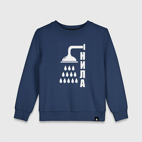 Детский свитшот Душ - нила / Тёмно-синий – фото 1