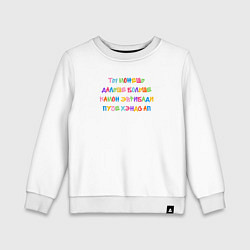 Детский свитшот Камон эврибади пуче хэндс ап