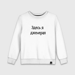 Детский свитшот Здесь я дженерал