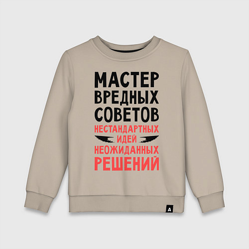 Детский свитшот Мастер вредных советов / Миндальный – фото 1