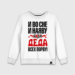 Свитшот хлопковый детский За деда всех порву, цвет: белый