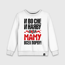 Свитшот хлопковый детский За маму всех порву, цвет: белый