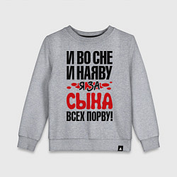 Свитшот хлопковый детский За сына всех порву, цвет: меланж