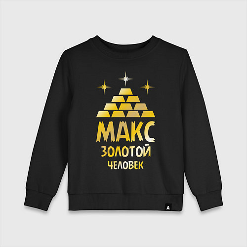 Детский свитшот Макс - золотой человек (gold) / Черный – фото 1